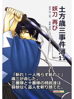 cover image of 土方歳三事件簿11　妖刀　再び